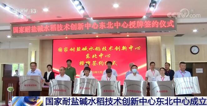 让盐碱地稻谷飘香！国家耐盐碱水稻技术创新中心东北中心成立插图1