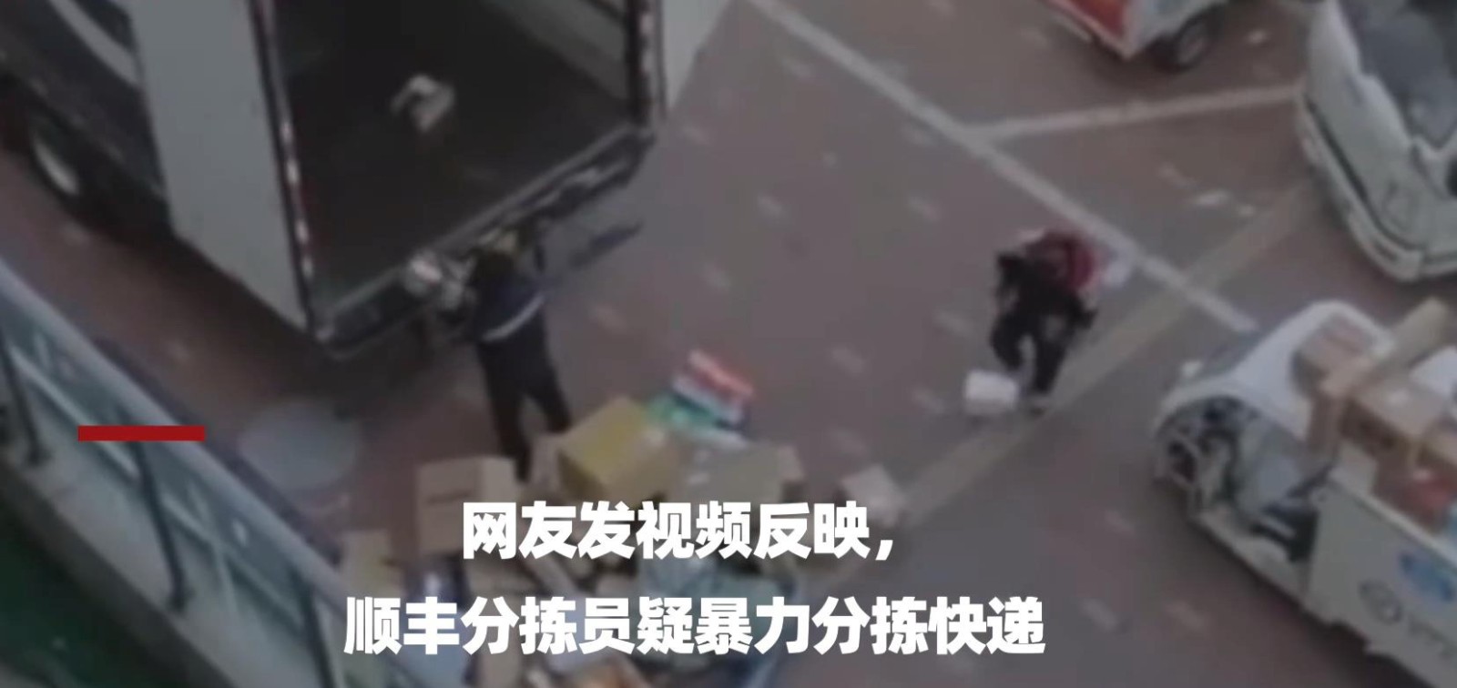 从车厢直接扔!顺丰回应快递员暴力分拣插图