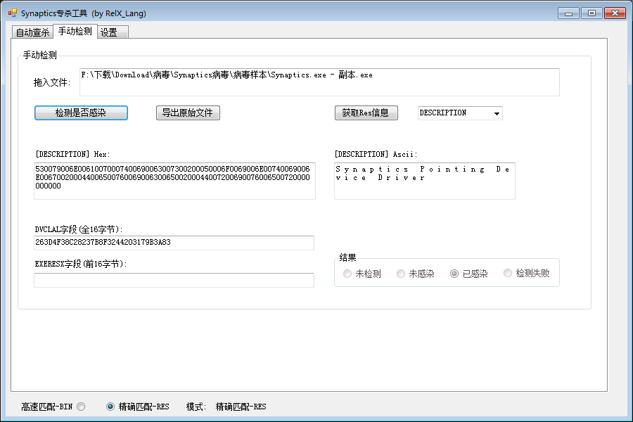 Synaptics病毒修复工具插图1