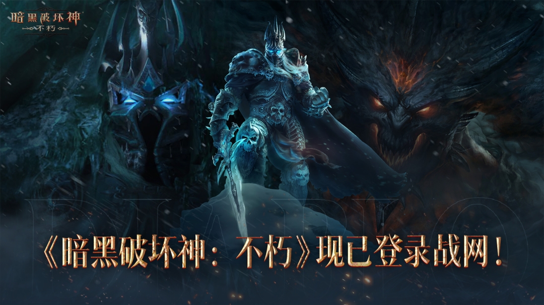 《暗黑破坏神：不朽》登陆国服战网插图