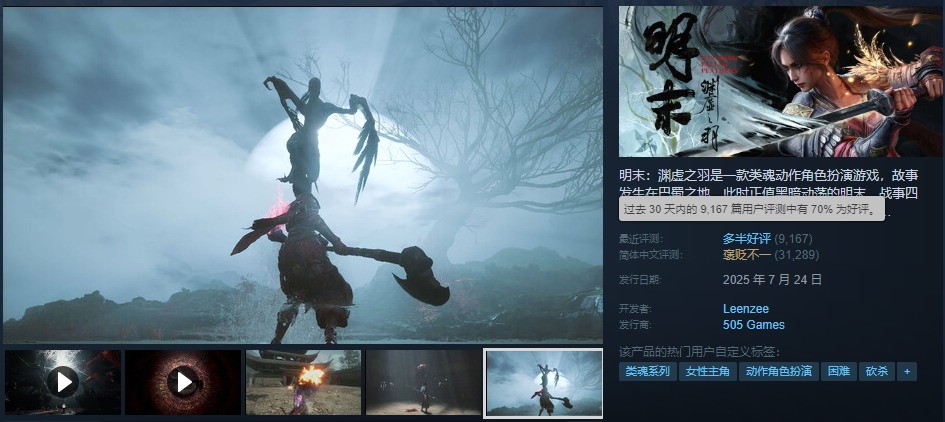 《明末：渊虚之羽》Steam近期评价为多半好评 好评率达70%插图